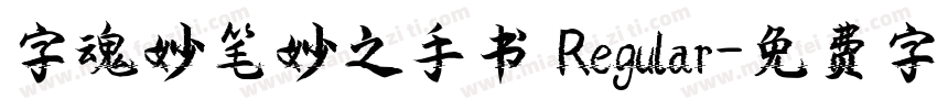 字魂妙笔妙之手书 Regular字体转换